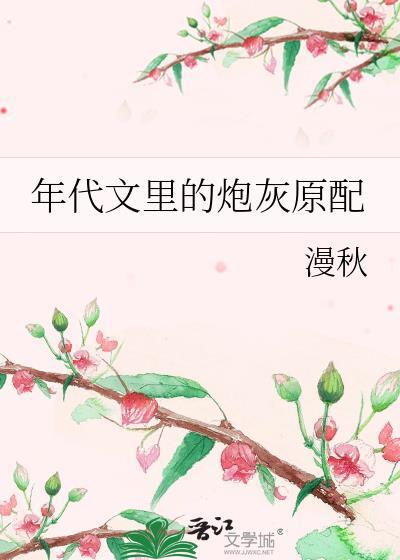 年代文里的炮灰女配