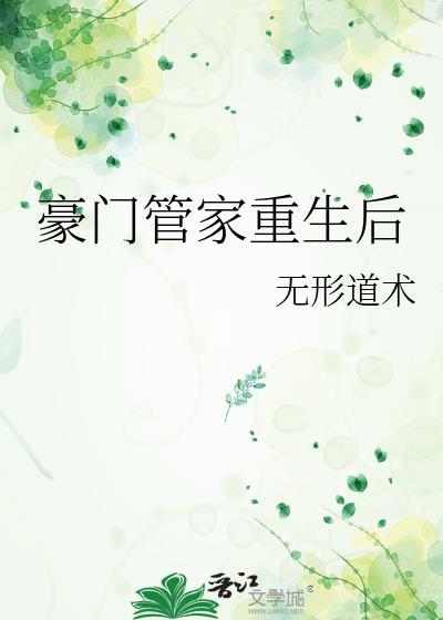 豪门管家重生后 笔趣阁