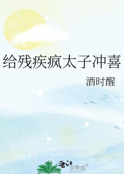 给残疾疯太子冲喜全文免费阅读