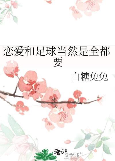 恋爱就像踢足球
