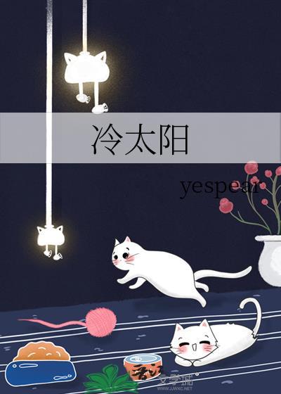 冷太阳周逾温笔趣阁