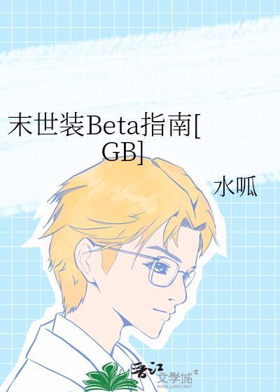 末世装BETA指南免费