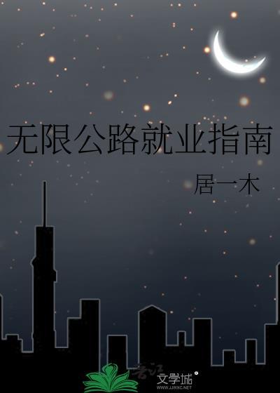 无限公路就业指南有感情线吗