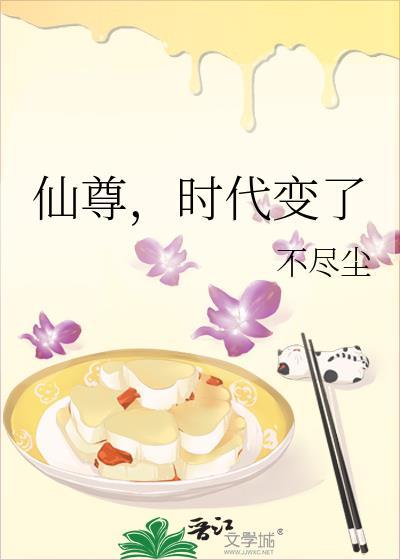 仙尊时代变了21章免费阅读