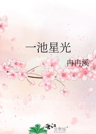 一池星光冉冉溪txt全文番外完结