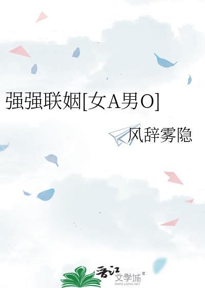 强强联姻by海棠依旧
