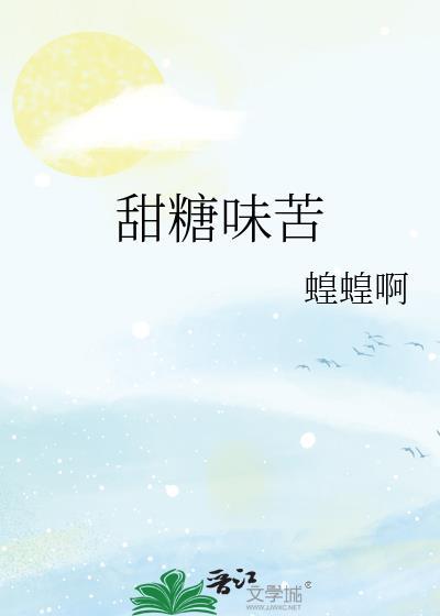 甜糖味苦 番外百度