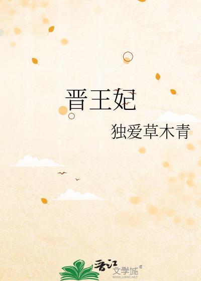 晋王妃陆昭陵免费阅读全文