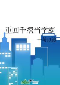重回千禧当学霸免费全文