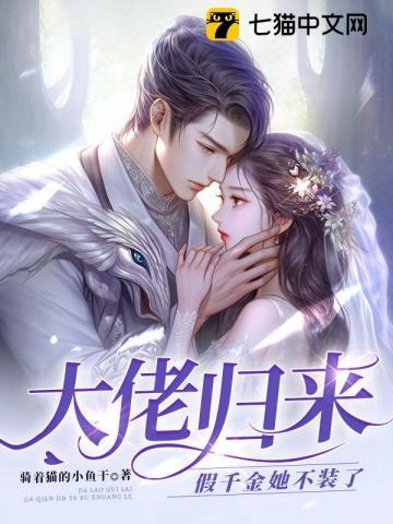 大佬归来假千金她不装了短剧