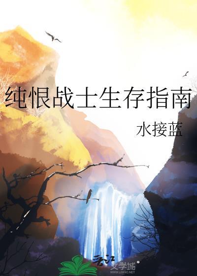 纯恨战士生存指南百度