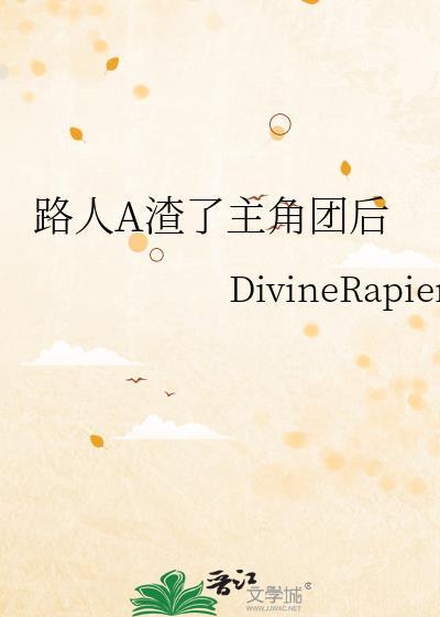 路人A渣了主角团后DivineRapier