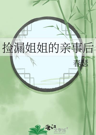 姐姐捡到了男主角在哪里看