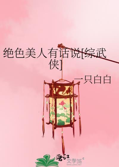 绝色美人有话说综武侠一只白白