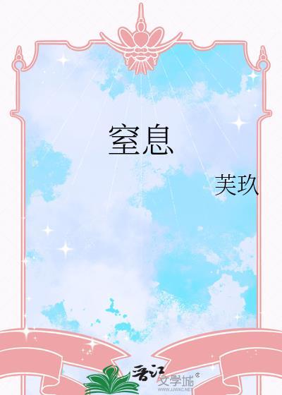 窒息游戏