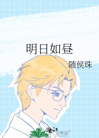 明日如昼短剧全集免费观看完整版