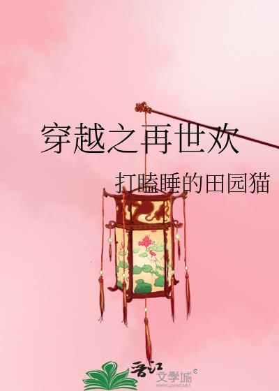 穿越之再世欢晋江文学城