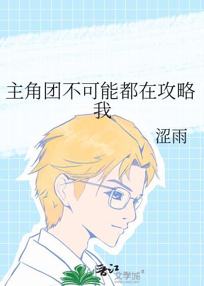 主角不可能想撩我免费阅读