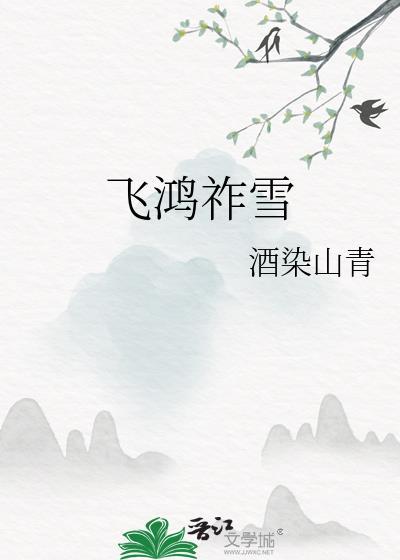 飞鸿踏雪