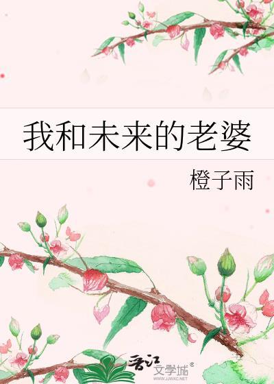 我和未来的老婆橙子雨讲什么