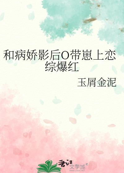 和病娇影后o带崽上恋综爆红免费