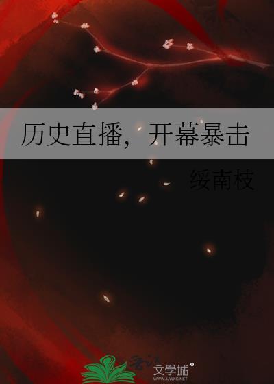 历史直播开幕暴击