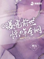 我曝光前世惊炸全网笔趣阁手机版