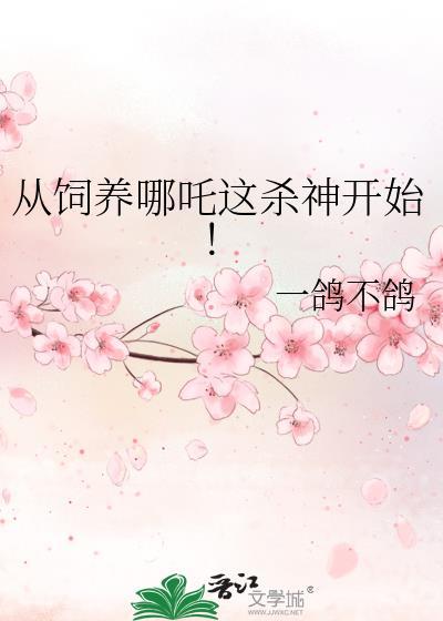 从饲养哪吒这杀神开始!笔趣阁