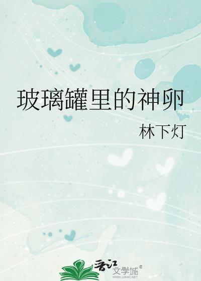 玻璃罐里的神卵番外