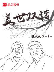 盖世双谐123读书网