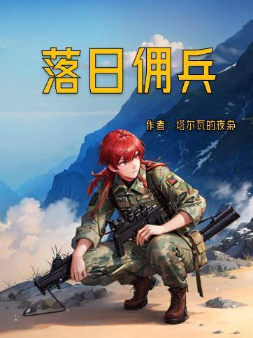 落日佣兵全集免费观看