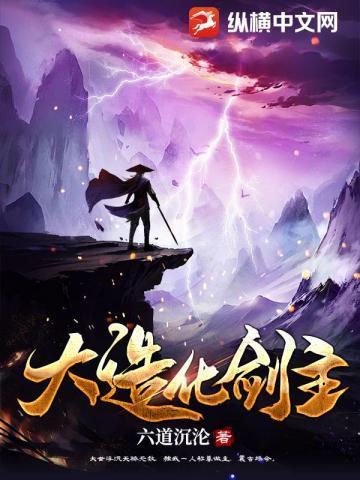 大造化剑主全文免费阅读