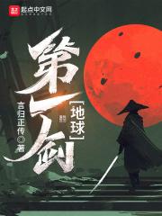 地球第一剑漫画免费观看下拉式