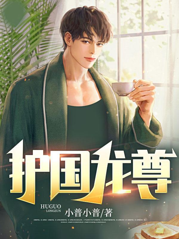 护国龙尊全集免费观看