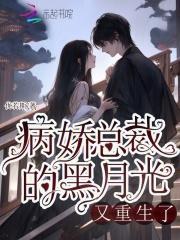 病娇总裁文重生