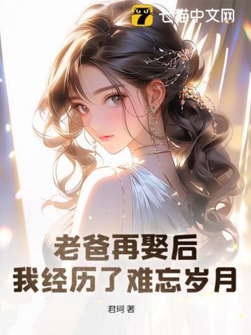 爸爸再婚我的心情说说