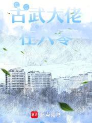 古武大佬在六零你本豆芽菜我