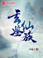 玄鉴仙族族谱