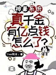 神豪系统真千金有亿点钱怎么了?