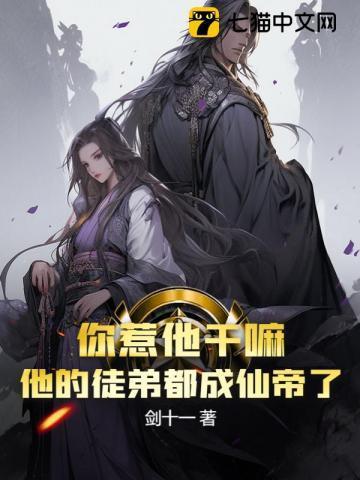 你惹他干嘛?他的徒弟都成仙帝了(1-205)
