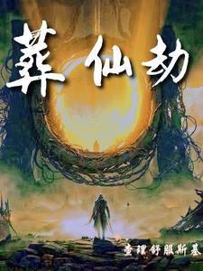 葬仙劫听书