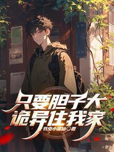 只要胆子大女鬼带回家