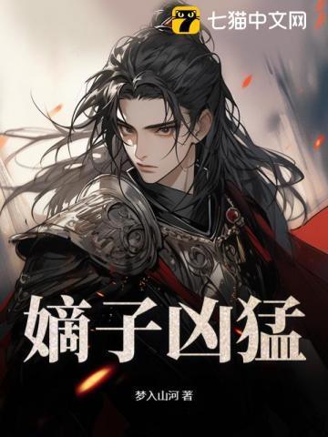 嫡子凶猛全集免费观看