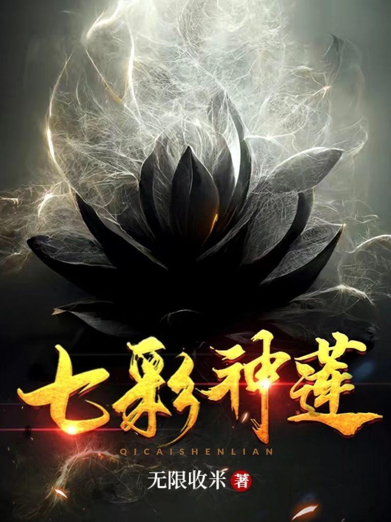 七彩神莲短剧全部播放