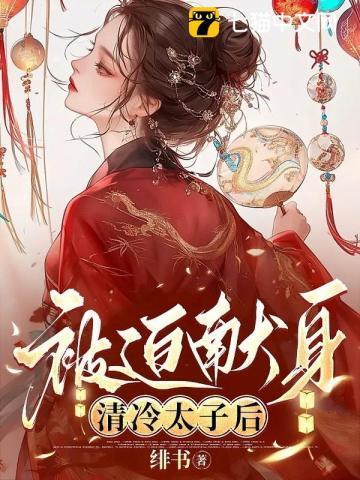 被迫献身清冷太子后 绯书