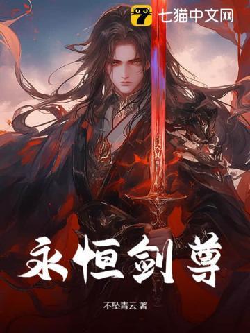 永恒剑尊女主角有几个