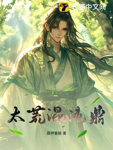 太荒混沌鼎正版免费阅读