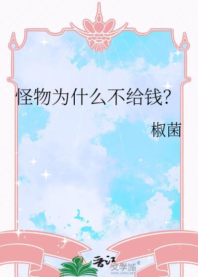怪物为什么不给钱买东西