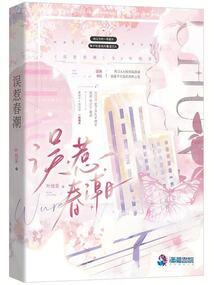 误惹春潮作者叶琉茶