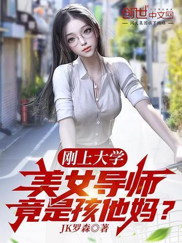美女导师竟是孩他妈? 第191章